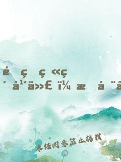 重生火紅年代，我在山里當(dāng)咸魚